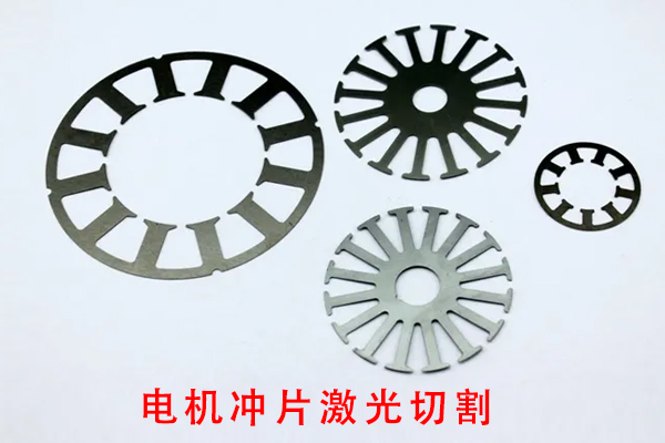 電機定子轉(zhuǎn)子葉片切割設備—定轉(zhuǎn)子沖片激光切割機