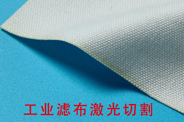 工業(yè)濾布尼龍網(wǎng)布切割機(jī)型—過(guò)濾布激光切割機(jī)