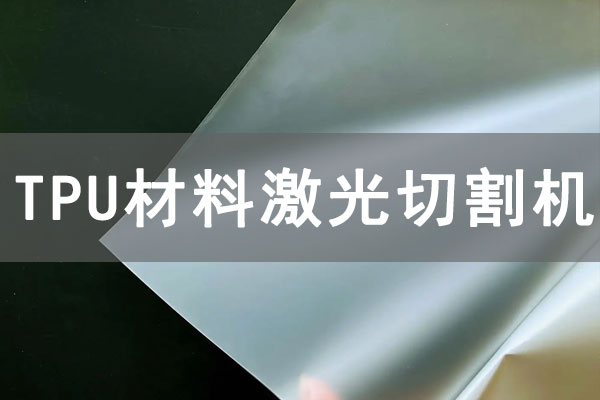 TPU材質(zhì)薄膜可以使用激光切割機(jī)切割嗎？