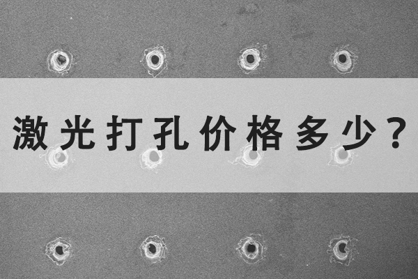 激光打孔機的價格多少？