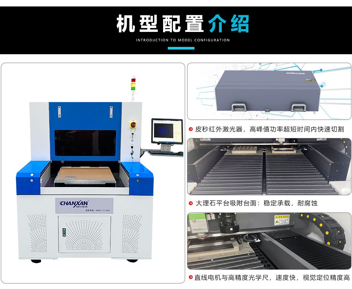 皮秒（納秒）PCB電路板切割設(shè)備